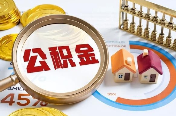 东海成都离职公积金提取代办（东海成都离职取住房公积金都需要准备什么材料）