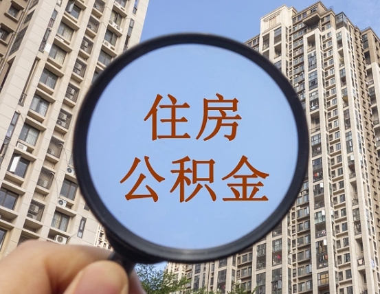 东海随申办提取住房公积金（东海随身办上面提取公积金）
